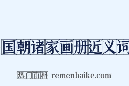 国朝诸家画册近义词是什么意思的图片